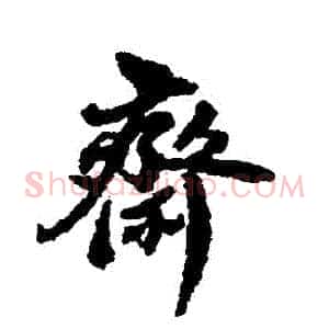 齋