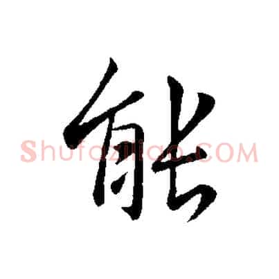 能