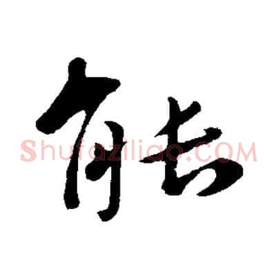 能