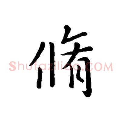 脩