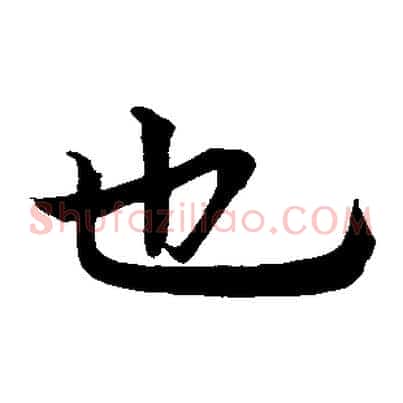 也