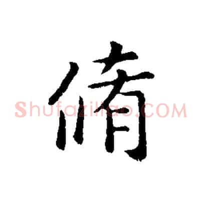 脩