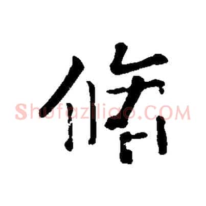 脩