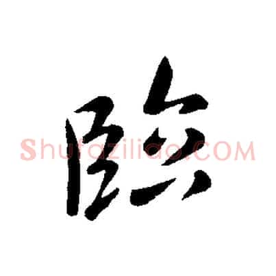 臨