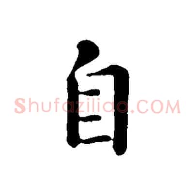 自