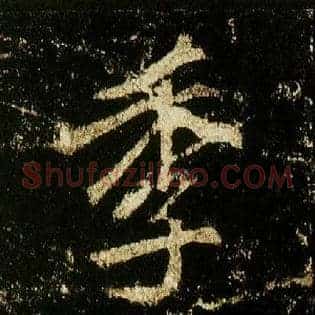 季