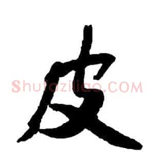 皮