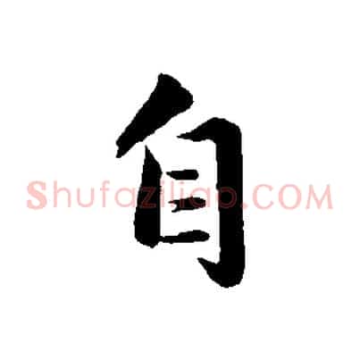 自