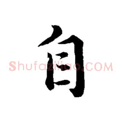 自