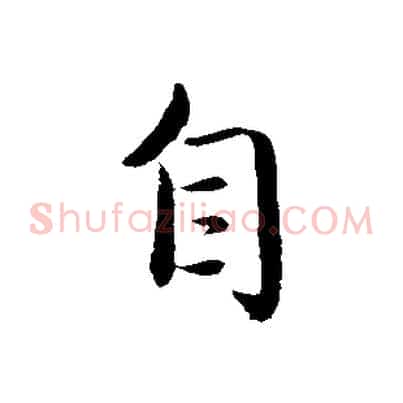 自