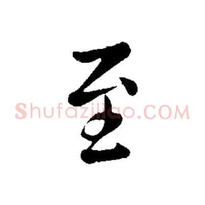 至