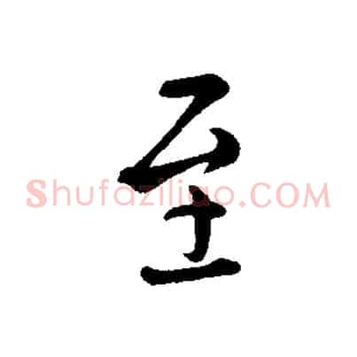 至