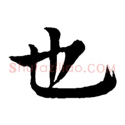 也
