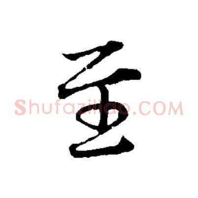 至