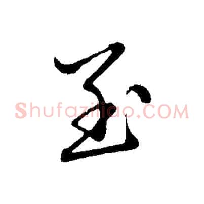 至