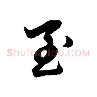 至
