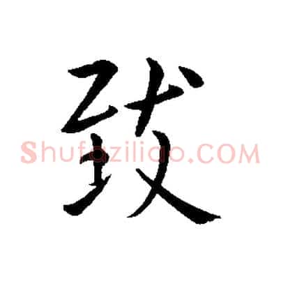 致