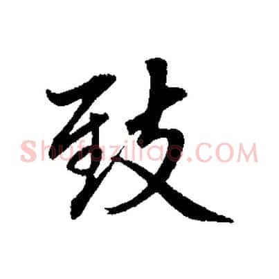 致