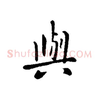 與