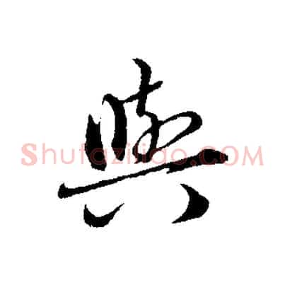 與