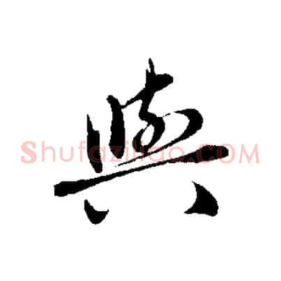 與