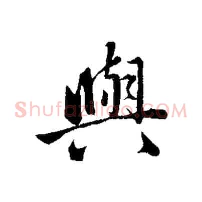 與