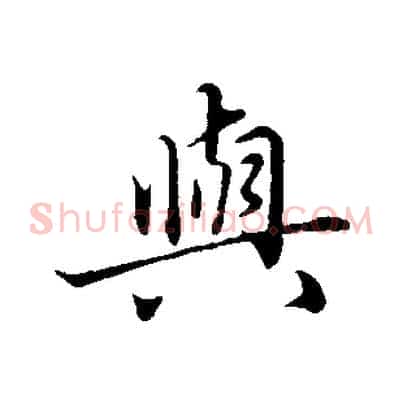 與