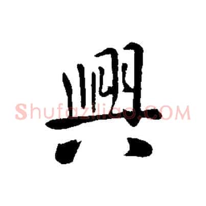 興