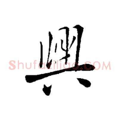 興