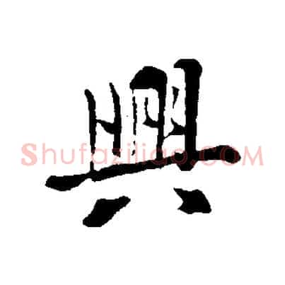 興