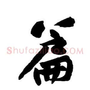 篇