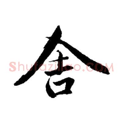 舍