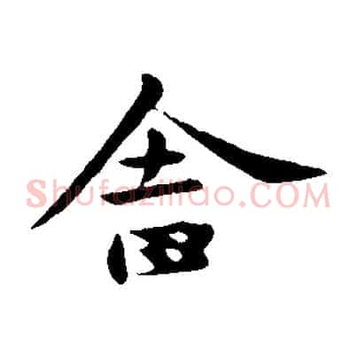 舍