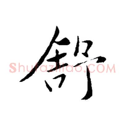 舒