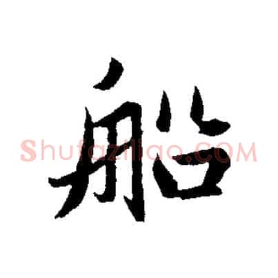 船