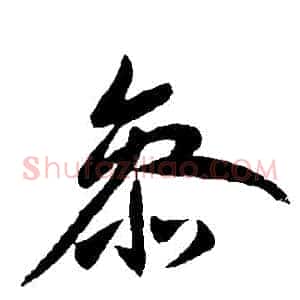 參
