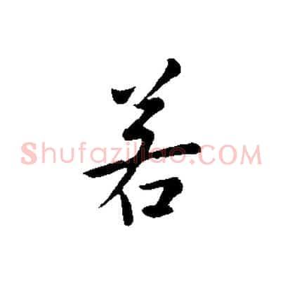 若