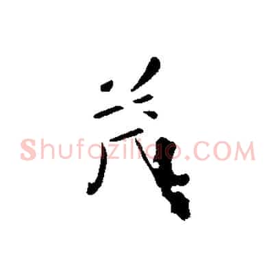 茂
