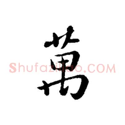 萬