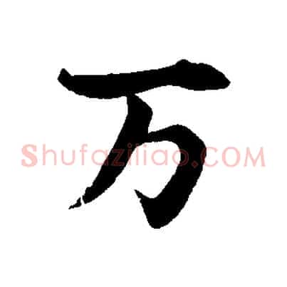 萬