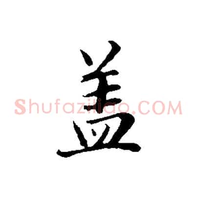 蓋