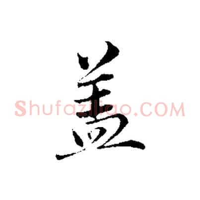 蓋