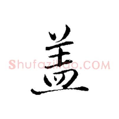 蓋