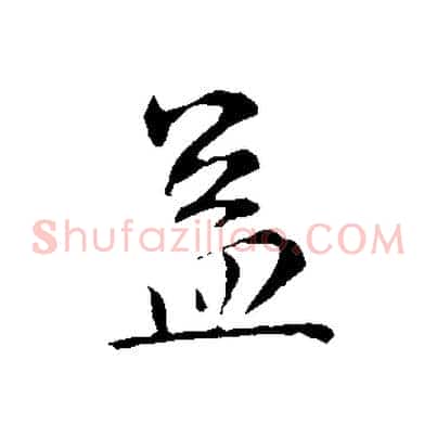 蓋