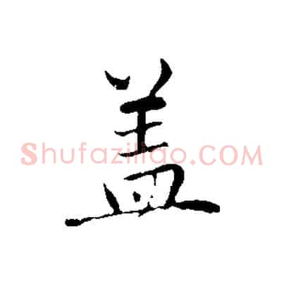 蓋