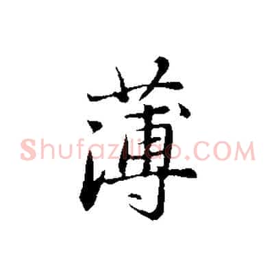 薄