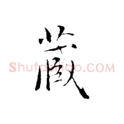 藏