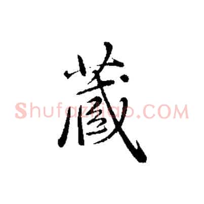 藏