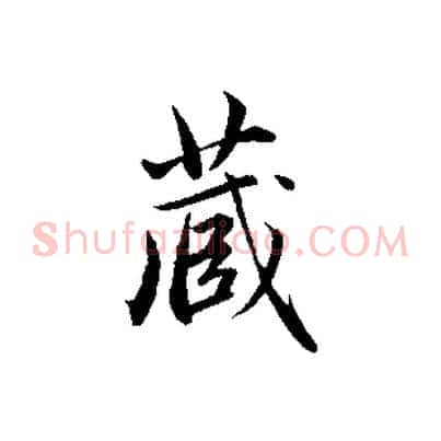 藏