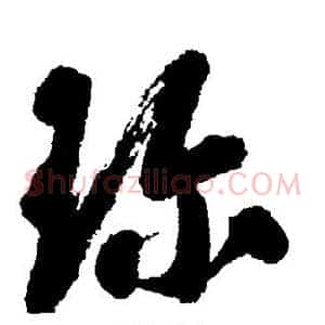 珍
